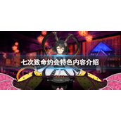 七次致命约会怎么玩-七次致命约会玩法介绍