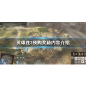 英雄连3预购奖励是什么-英雄连3预购奖励玩法攻略
