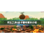 符文工房5丝卡蕾特喜欢什么-符文工房5丝卡蕾特介绍攻略