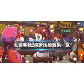 仙剑客栈2探索技能角色有哪些？仙剑客栈2探索技能角色介绍