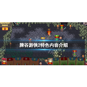 牌谷游侠2怎么玩 牌谷游侠2玩法攻略