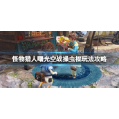 怪物猎人崛起曙光空战虫棍怎么玩？怪物猎人崛起曙光空战虫棍玩法攻略