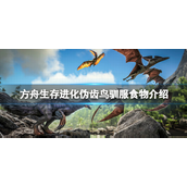 方舟生存进化伪齿鸟吃什么 方舟生存进化伪齿鸟驯服食物攻略