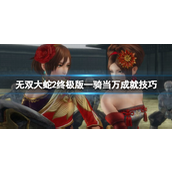 无双大蛇2终极版一骑当万成就怎么达成-无双大蛇2终极版一骑当万成就达成攻略