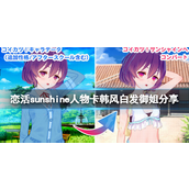 恋活sunshine人物卡韩风白发御姐怎么捏 恋活sunshine人物卡韩风白发御姐捏脸攻略