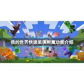 我的世界快速装填附魔怎么用-我的世界快速装填附魔介绍攻略