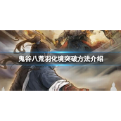 鬼谷八荒怎么突破到登仙-鬼谷八荒登仙突破玩法攻略