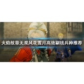 火焰纹章无双风花雪月怎么刷钱？火焰纹章无双风花雪月刷钱攻略