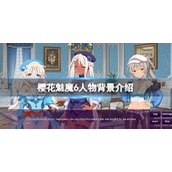 樱花魅魔6角色有哪些-樱花魅魔6角色介绍攻略