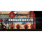 夜幕降临前游戏配置要求是什么-夜幕降临前游戏配置要求介绍攻略
