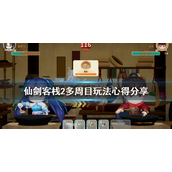 仙剑客栈2多周目怎么玩？仙剑客栈2多周目玩法攻略