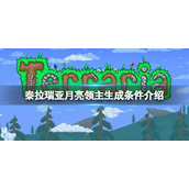 泰拉瑞亚月亮领主怎么生成-泰拉瑞亚月亮领主生成攻略
