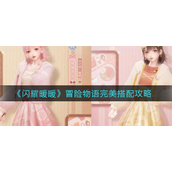 闪耀暖暖游戏冒险物语怎么完美搭配 闪耀暖暖游戏冒险物语搭配攻略