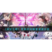 深空之眼先知的回响套强吗-深空之眼先知的回响套强度攻略