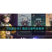 流浪方舟爬塔王者阵容是什么？流浪方舟爬塔王者阵容搭配攻略