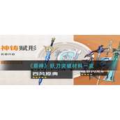 原神妖刀突破材料是什么 原神妖刀突破材料详细介绍攻略