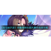 赛马娘手游向着理想的熏风事件如何选择-赛马娘手游向着理想的熏风事件选择攻略