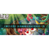 摩尔庄园吉他蝴蝶出现时间是什么时候-摩尔庄园吉他蝴蝶获取攻略