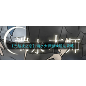 光与夜之恋端水大师游戏怎么玩-光与夜之恋端水大师游戏玩法攻略