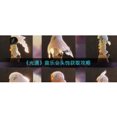 光遇音乐会头饰怎么获得？光遇音乐会头饰获取攻略
