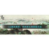 江南百景图明四家头像怎么获得-江南百景图明四家头像获取攻略