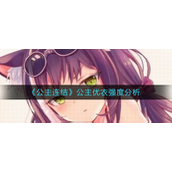 公主连结公主优衣强吗-公主连结公主优衣强度介绍