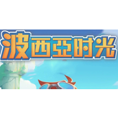 波西亚时光金吉尔喜欢的东西是什么-波西亚时光金吉尔喜欢东西攻略