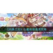 闪烁之光心魔战场怎么通关-闪烁之光心魔战场通关攻略