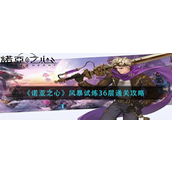诺亚之心风暴试炼36层怎么通关 诺亚之心风暴试炼36层通关攻略