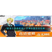 航海王热血航线沙滩乐园活动怎么玩-航海王热血航线沙滩乐园活动玩法攻略