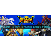 数码宝贝新世纪武尔坎努斯兽插件天赋怎么搭配？数码宝贝新世纪武尔坎努斯兽插件天赋搭配攻略