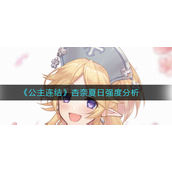 公主连结杏奈夏日强吗-公主连结杏奈夏日强度攻略