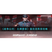 战争公约王牌使命强攻流阵容怎么玩-战争公约王牌使命强攻流阵容玩法攻略