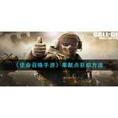 使命召唤手游奉献点怎么获得-使命召唤手游奉献点获取攻略
