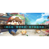 奥比岛梦想国度房子怎么获得-奥比岛梦想国度房子获取攻略