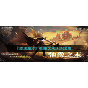 灵魂潮汐弛豫之末活动怎么玩-灵魂潮汐弛豫之末活动玩法攻略