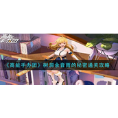高能手办团树洞余音雨的秘密怎么通关-高能手办团树洞余音雨的秘密通关攻略
