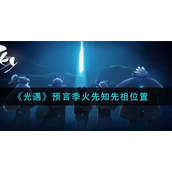 光遇预言季火先知先祖在哪？光遇预言季火先知先祖位置攻略