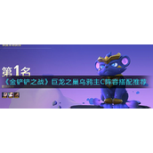 金铲铲之战巨龙之巢乌鸦主C阵容怎么玩 金铲铲之战巨龙之巢乌鸦主C阵容玩法攻略