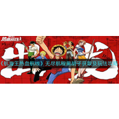 航海王热血航线无尽航程黑胡子怎么获得-航海王热血航线无尽航程黑胡子玩法攻略