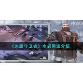 冰原守卫者水袋怎么用-冰原守卫者水袋使用攻略