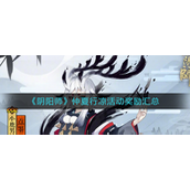阴阳师仲夏行凉活动奖励是什么？阴阳师仲夏行凉活动奖励介绍攻略