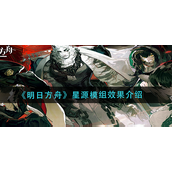 明日方舟星源模组效果是什么 明日方舟星源模组效果介绍