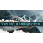 妄想山海腾云驾雾活动怎么玩？妄想山海腾云驾雾活动玩法攻略
