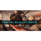 烟雨江湖强化机关关节怎么用 烟雨江湖强化机关关节使用攻略