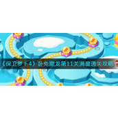 保卫萝卜4卧虎藏龙第11关怎么满星通关-保卫萝卜4卧虎藏龙第11关满星通关攻略