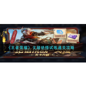 王者荣耀戈娅绝悟试炼怎么通关-王者荣耀戈娅绝悟试炼玩法攻略