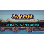 流浪方舟瓦力角色有什么技能？流浪方舟瓦力角色技能介绍
