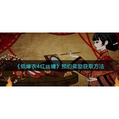 纸嫁衣4红丝缠预约奖励怎么获取 纸嫁衣4红丝缠预约奖励获取攻略