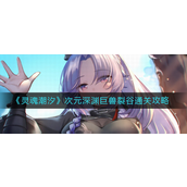灵魂潮汐次元深渊巨兽裂谷怎么通关 灵魂潮汐次元深渊巨兽裂谷通关攻略